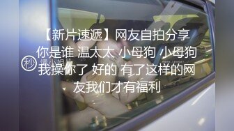 强推！推特21万粉极品美少女潮吹萝莉公主【兔崽爱喷水】订阅私拍②，可盐可甜各种制服人前户外露出道具紫薇喷喷喷