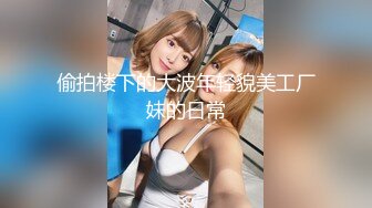 南韩探花金先生操趴丰满肉感小姐姐女上位起伏奶子大摆