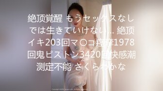 【真实约极品女神】门票138高手忽悠本领一流，无套干嫩屄，小姐姐娇喘销魂诱人