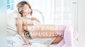 【新片速遞】 超级骚极品眼镜御姐！白丝美腿扭动细腰！抓着大屌吸吮，骑乘位深插，操的不尽兴假屌自慰