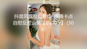 抖音风露脸反差婊  裸舞卡点自慰反差合集【1000 v】 (308)