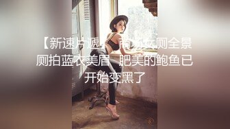 最新厕所偷窥一身黑装马尾辫美女嘘嘘