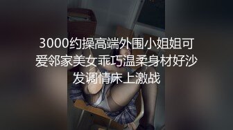 【极品❤️嫩模女神】剧情演绎调教女玩弄搜查官《费爵娜》M字开腿捆绑束缚 AV棒阳具淫荡刑具