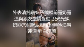 外表清純萌妹子鏡頭前露奶露逼與狼友激情互動 脫光光揉奶掰穴翹起屁股挑逗呻吟浪叫連連 對白淫蕩