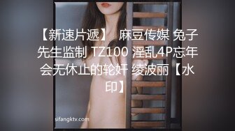 【新片速遞】淫荡御姐扮母子：小明你睡了吗 ，小明怎么是你啊，你也喜欢我吗，让妈妈来爱你好吗 