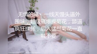  极品颜值御姐女王冰冰 开发调教相亲对象，舔脚踩踏圣水 言语羞辱