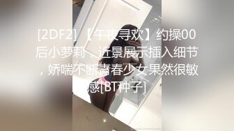 [2DF2] 【午夜寻欢】约操00后小萝莉，近景展示插入细节，娇喘不断青春少女果然很敏感[BT种子]