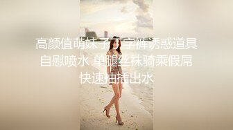 高颜值萌妹子丁字裤诱惑道具自慰喷水 单腿丝袜骑乘假屌快速抽插出水