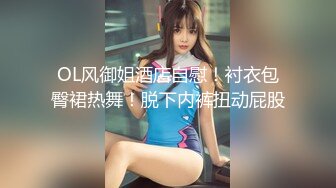 海角社區泡良大神約操極品反差婊顏值女鄰居 老公剛走就來我家過夜被調教做母狗