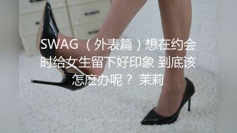 SWAG （外表篇）想在约会时给女生留下好印象 到底该怎麽办呢？ 茉莉