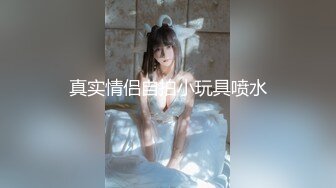 【新片速遞】  ⚫️⚫️你的女神有钱人的母狗，推特金主【优雅金领】有钱又会玩女，各种拜金外围女模臣服屌下，露出调教啪啪让人羡慕