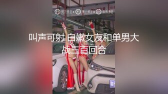 【新片速遞】  2024-4-17【大吉大利】丰满肥臀小姐姐，矮个男小马拉大车，吸吮舔屌，揉搓骚穴，你直接进来吧