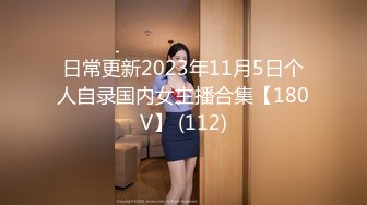 【边走边尿】烧婊子 御姐淫妻 金秘书 2月最新福利 (3)