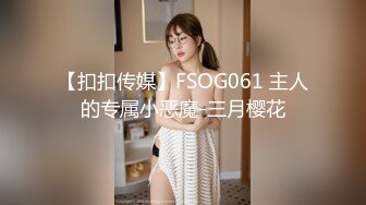 火辣高颜值东北女主播身材一流 先用道具炮机搞完在干逼