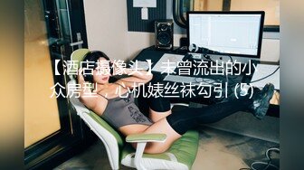 【酒店摄像头】未曾流出的小众房型，心机婊丝袜勾引 (5)