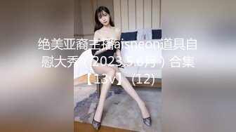 18岁反差婊闺蜜视觉盛宴帝王视角新搭档操逼猛哥