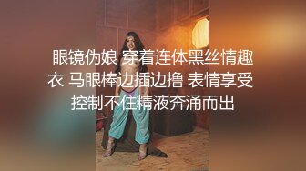 ★☆《贵在真实反差淫妻》★☆顶级绿帽刷锅狠人 完美S级身材极品女神眼镜教师人妻【ZM宝儿】私拍，调教成母狗3P紫薇白浆特多原版 (9)