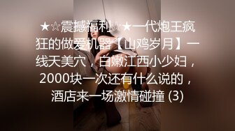 ★☆震撼福利☆★一代炮王疯狂的做爱机器【山鸡岁月】一线天美穴，白嫩江西小少妇，2000块一次还有什么说的，酒店来一场激情碰撞 (3)