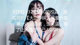 【新速片遞】  ✨眼镜娘学妹✨戴上眼镜是乖乖女小学霸，摘了眼镜啥都会，10个眼镜9个骚，还有一个在挨操，小小年纪就这么放荡