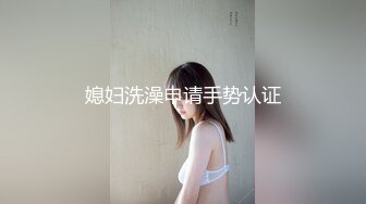 《台湾情侣泄密》  台湾美女模特和眼镜男友啪啪啪 高颜辣妹有活你就来 床上超放得开！