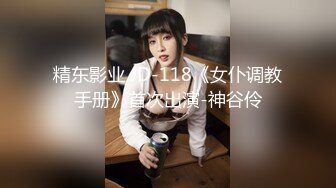 精东影业 JD-118《女仆调教手册》首次出演-神谷伶