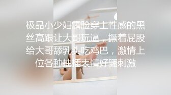 极品小少妇露脸穿上性感的黑丝高跟让大哥玩逼，撅着屁股给大哥舔乳头吃鸡巴，激情上位各种抽插表情好骚刺激