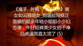 《魔手☛外购☀️极品CP》美女如云商场女_厕逼脸同框正面偸拍超多年轻小姐姐小少妇方便，牛仔短裤美少女的干净白虎逼简直太顶了 (5)