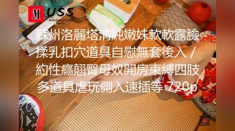 性感眼镜小骚货，没男人道具自慰，黑丝高跟鞋，美臀骑乘上下套弄，菊花肛塞特写，极度诱惑