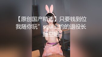 【原创国产精选】只要钱到位我随你玩”soul上约的退役长腿空姐