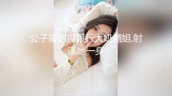 起点传媒xsj140秘密教学EP8恩亚姐的酮体-苡若