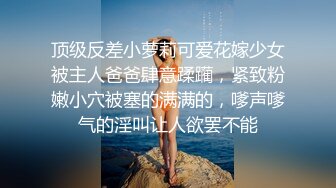 【反差小骚货】淫乳女神【下面有根棒棒糖】性感合作学姐其实很色情，魔鬼身材白虎粉逼，给骚逼干的淫水泛滥，高清1080P原版无水印