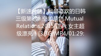 【新速片遞】我最喜欢的日韩三级第2弹 空即是色.Mutual Relations.2015 正片 女主超级漂亮！[3.3G/MP4/01:29:40]