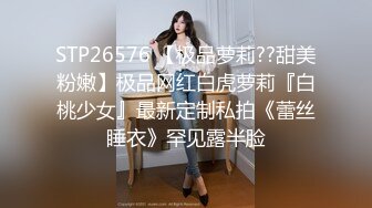 STP26576 【极品萝莉??甜美粉嫩】极品网红白虎萝莉『白桃少女』最新定制私拍《蕾丝睡衣》罕见露半脸