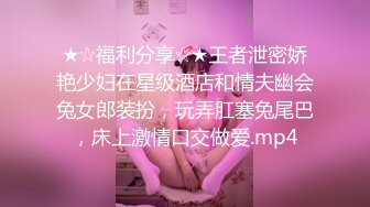 ★☆福利分享☆★王者泄密娇艳少妇在星级酒店和情夫幽会兔女郎装扮，玩弄肛塞兔尾巴，床上激情口交做爱.mp4