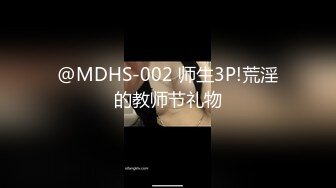 @MDHS-002 师生3P!荒淫的教师节礼物