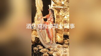 ★☆《贵在真实反差淫妻》★☆顶级绿帽刷锅狠人 完美S级身材极品女神眼镜教师人妻【ZM宝儿】私拍，调教成母狗3P紫薇白浆特多原版 (3)