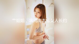 艹姐姐，求河南本省女人长约