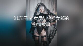 91茄子 外卖员与金发女郎的激情故事