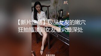 ✨高清AV系列✨香甜白嫩邻家可爱小妹妹 纯欲系少女 超诱人饱满稚嫩小穴 表面看起来很乖巧可爱 青春胴体让人流口水3