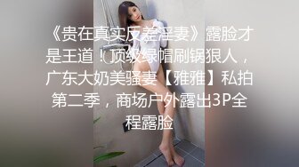 无水印11/29 淫妻喜欢大鸡吧吗肉丝被撕烂后入冲刺刮了毛骚逼还粉嫩VIP1196