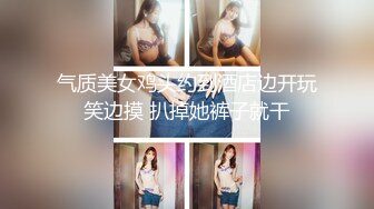 《极品CP魔手外购》全景逼脸同框偸拍Club夜场女蹲厕超多时尚靓妹方便 意外收获性急小情侣口交后入快餐式性爱 (4)