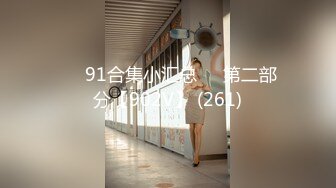 ❤️91合集小汇总❤️第二部分【902V】 (261)