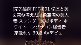 [无码破解]FFT-001 学歴と美を兼ね備えた才色兼備の美人妻 スレンダー美脚ボディ ホワイトニングサロン経営者 宗像れな 30歳 AVデビュー