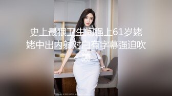 办公楼冒死尾随黑衣白裤美女同事?清晰可见的肥美穴肉真心受不了