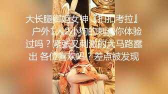 【露出网红❤️极品身材】顶级露出艺术家『娜娜』九月最新私拍 地铁户外 人前露出 乘客都看傻眼了