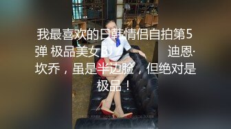 万人求购，推特反差婊，顶级绿帽【嫂子爱露出】长视频，户外废弃楼房野战+4P+大街上全裸紫薇1