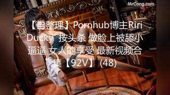 【自整理】Pornhub博主RiriDucky  按头杀 做脸上被舔小逼逼 女人的享受 最新视频合集【92V】 (48)