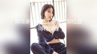 商场多名女员工厕吸烟那位显得特别骚