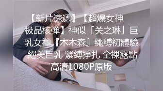 《贵在真实㊙️精品破_解》“老公不要停，好舒服”近景欣赏10对男女滚床单~激情四射堪比A片现场~出轨人妻换上连体情趣与小伙大战 (7)