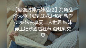 《重磅炸弹极限挑战》露出界天花板级别狂人！高颜露脸反差婊推特网红【plas啪酱】各种场所人前露出紫薇打炮